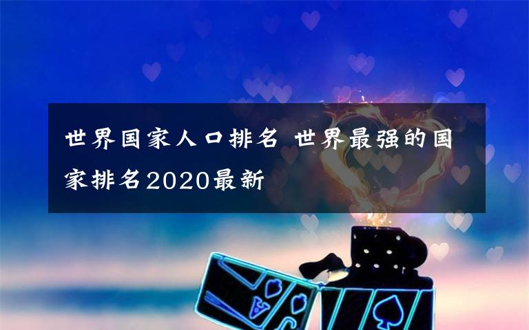 世界国家人口排名 世界最强的国家排名2020最新