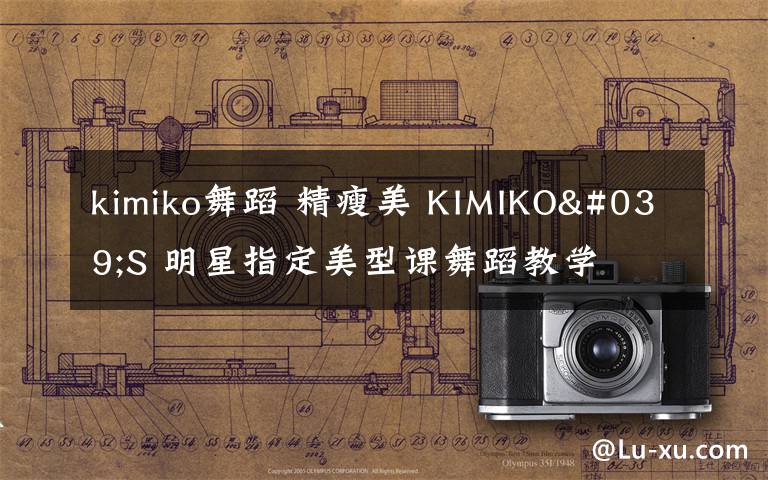 kimiko舞蹈 精瘦美 KIMIKO'S 明星指定美型课舞蹈教学