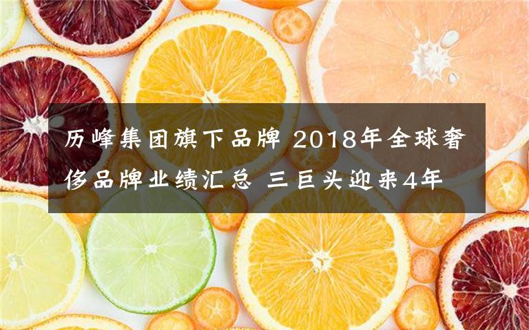 历峰集团旗下品牌 2018年全球奢侈品牌业绩汇总 三巨头迎来4年来的巅峰！