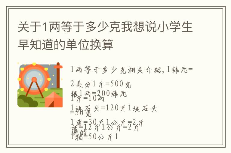 关于1两等于多少克我想说小学生早知道的单位换算