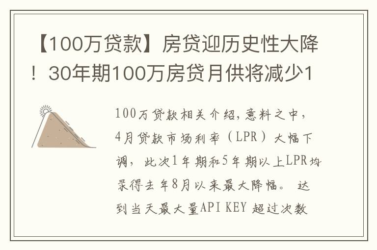 【100万贷款】房贷迎历史性大降！30年期100万房贷月供将减少151元