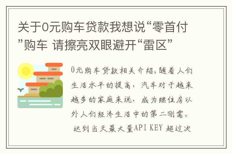 关于0元购车贷款我想说“零首付”购车 请擦亮双眼避开“雷区”