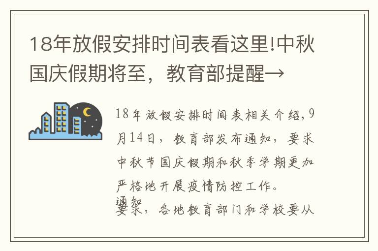 18年放假安排时间表看这里!中秋国庆假期将至，教育部提醒→