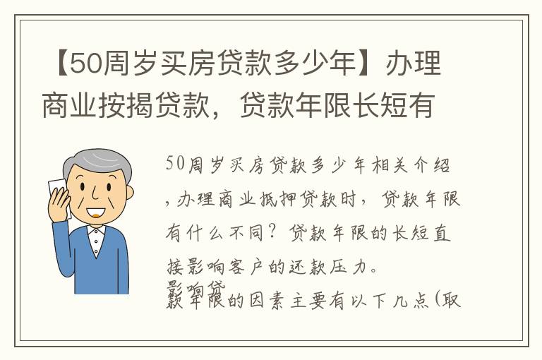 【50周岁买房贷款多少年】办理商业按揭贷款，贷款年限长短有啥区别？