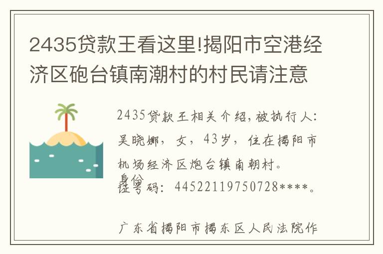 2435贷款王看这里!揭阳市空港经济区砲台镇南潮村的村民请注意，你们的街坊吴晓娜已被法院列为失信被执行人了！