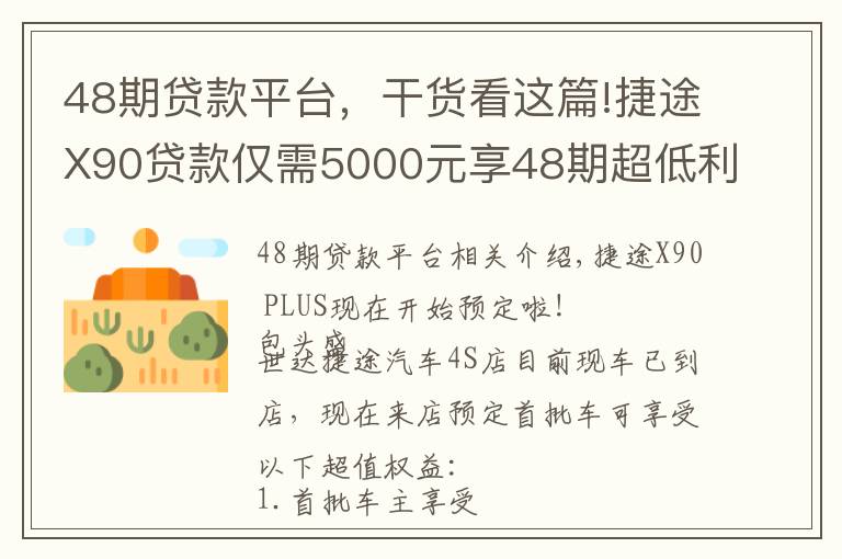 48期贷款平台，干货看这篇!捷途X90贷款仅需5000元享48期超低利息