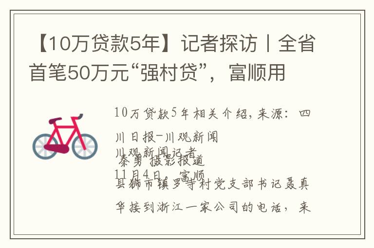 【10万贷款5年】记者探访丨全省首笔50万元“强村贷”，富顺用得如何了？