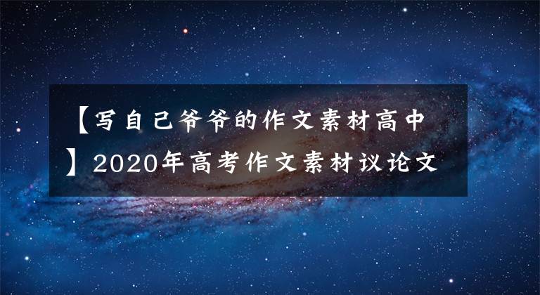 【写自己爷爷的作文素材高中】2020年高考作文素材议论文万能素材集礼(19)家风篇