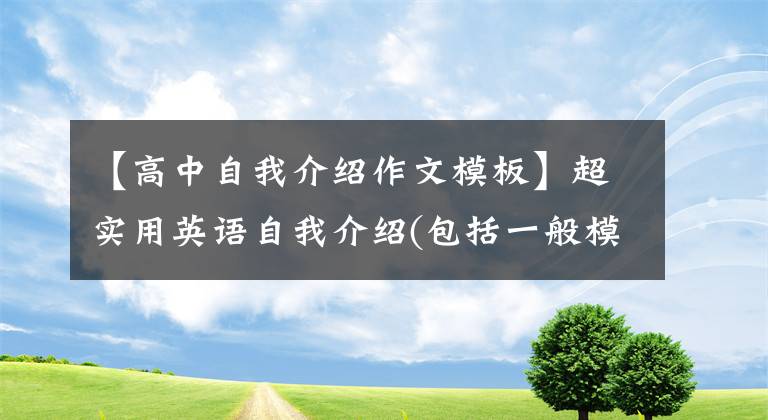 【高中自我介绍作文模板】超实用英语自我介绍(包括一般模板常考试题万能短文)