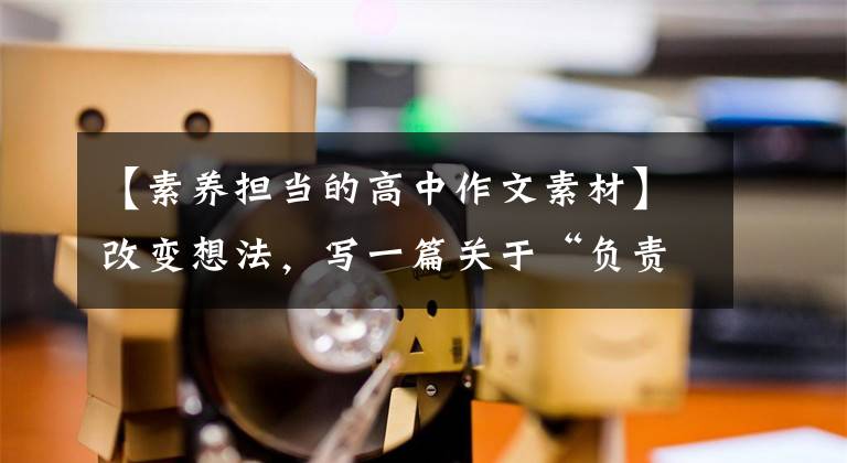 【素养担当的高中作文素材】改变想法，写一篇关于“负责”的高中作文，拿到想要的分数
