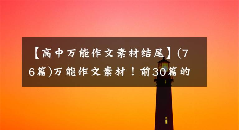 【高中万能作文素材结尾】(76篇)万能作文素材！前30篇的结尾46篇，中学都适用
