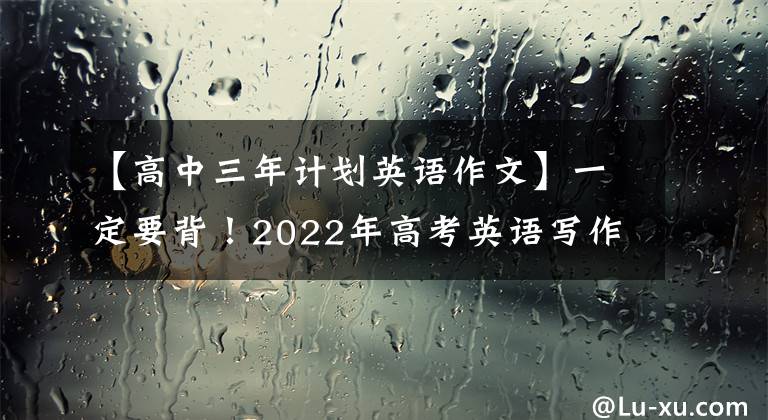 【高中三年计划英语作文】一定要背！2022年高考英语写作热点预测满分范文