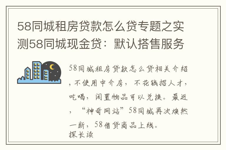 58同城租房贷款怎么贷专题之实测58同城现金贷：默认搭售服务包，利率高达71%