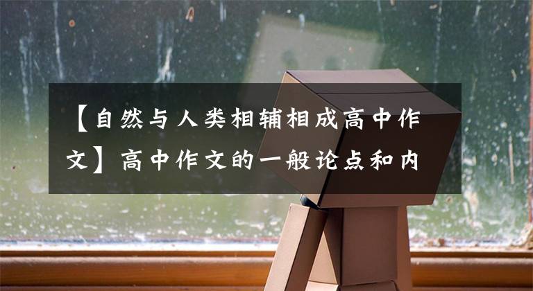 【自然与人类相辅相成高中作文】高中作文的一般论点和内涵(18)继承、发展、创新