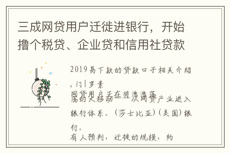 三成网贷用户迁徙进银行，开始撸个税贷、企业贷和信用社贷款