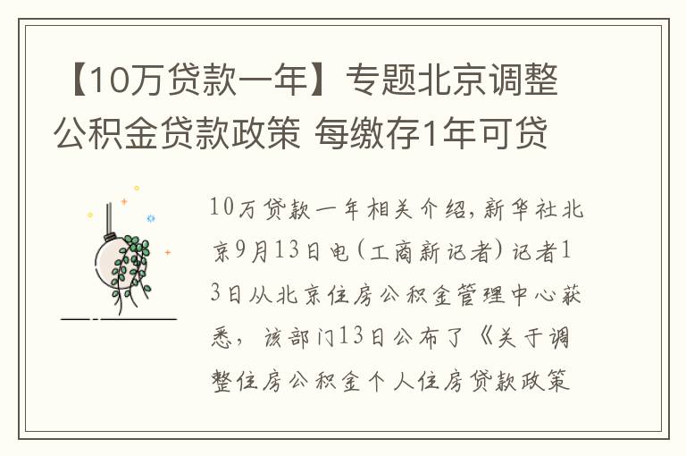 【10万贷款一年】专题北京调整公积金贷款政策 每缴存1年可贷10万元