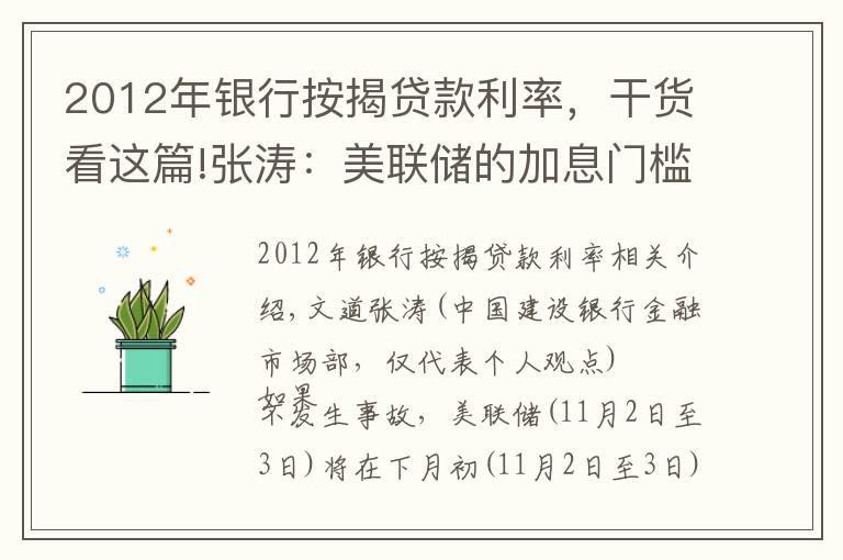 2012年银行按揭贷款利率，干货看这篇!张涛：美联储的加息门槛到底有多高？