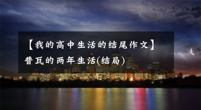 【我的高中生活的结尾作文】普瓦的两年生活(结局)