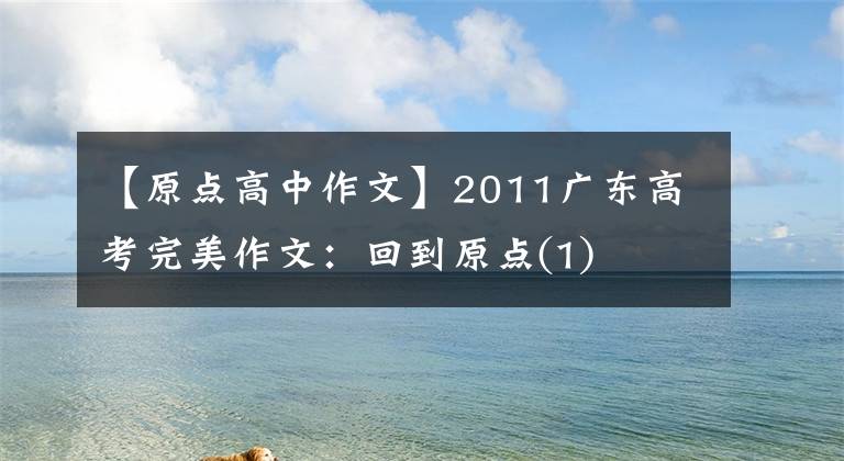 【原点高中作文】2011广东高考完美作文：回到原点(1)