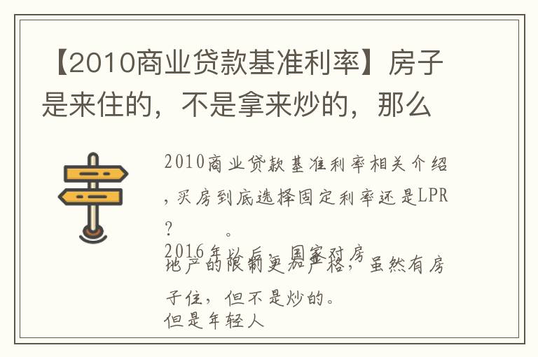 【2010商业贷款基准利率】房子是来住的，不是拿来炒的，那么你知道房贷利率怎么选择吗