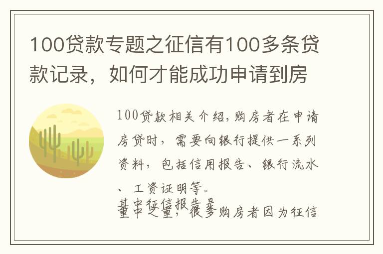 100贷款专题之征信有100多条贷款记录，如何才能成功申请到房贷？