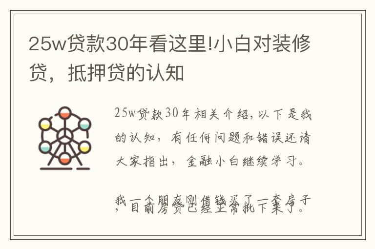 25w贷款30年看这里!小白对装修贷，抵押贷的认知