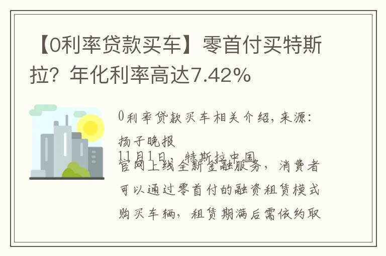 【0利率贷款买车】零首付买特斯拉？年化利率高达7.42%