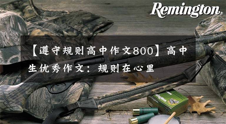【遵守规则高中作文800】高中生优秀作文：规则在心里