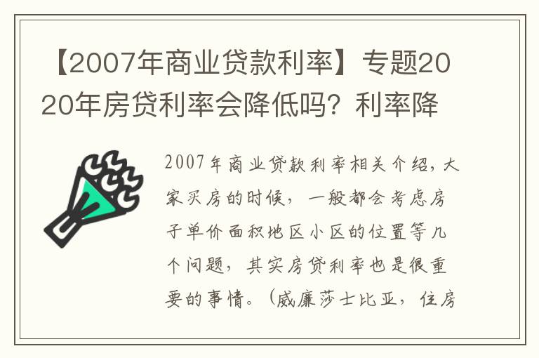 【2007年商业贷款利率】专题2020年房贷利率会降低吗？利率降低能够省多少呢？