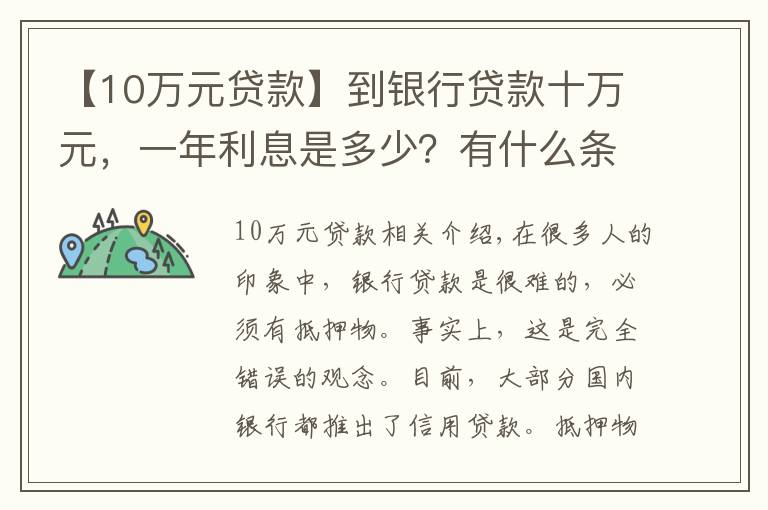 【10万元贷款】到银行贷款十万元，一年利息是多少？有什么条件没？