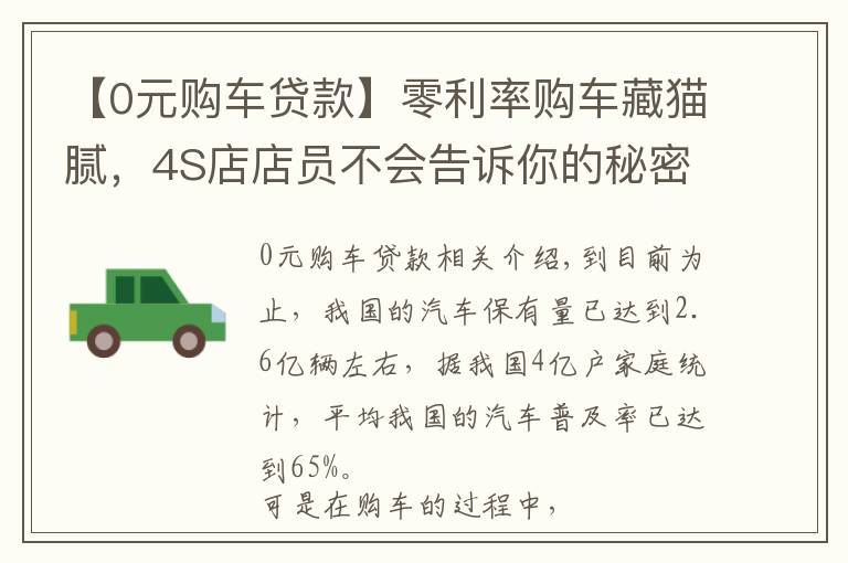 【0元购车贷款】零利率购车藏猫腻，4S店店员不会告诉你的秘密