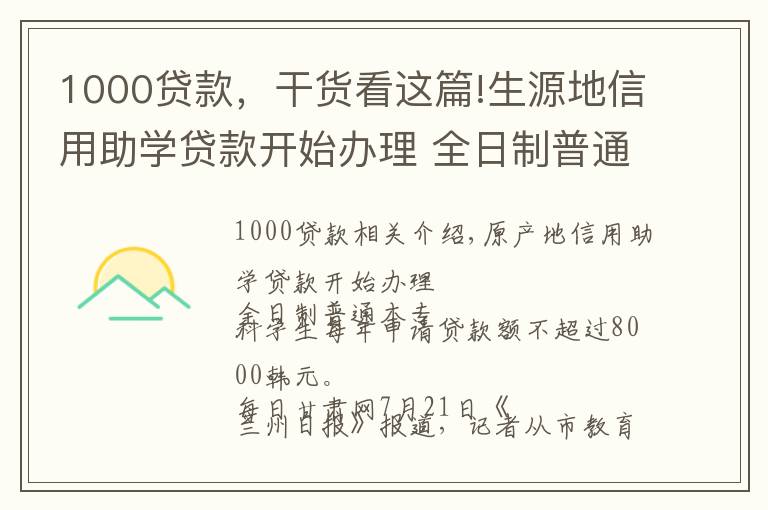 1000贷款，干货看这篇!生源地信用助学贷款开始办理 全日制普通本专科学生每人每年申请贷款额度不超过8000元