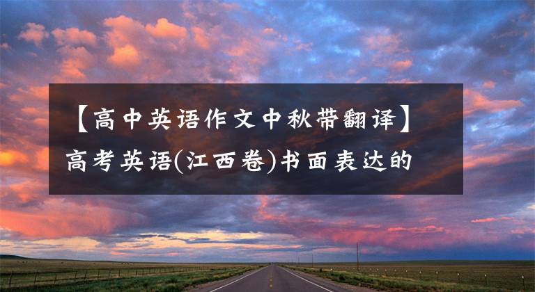 【高中英语作文中秋带翻译】高考英语(江西卷)书面表达的历时研究