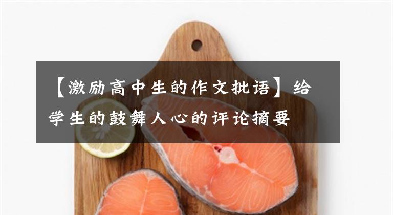 【激励高中生的作文批语】给学生的鼓舞人心的评论摘要