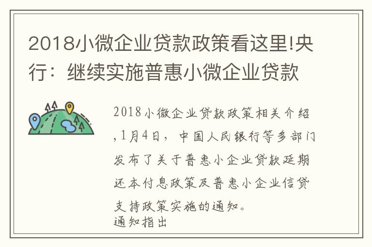 2018小微企业贷款政策看这里!央行：继续实施普惠小微企业贷款延期还本付息政策