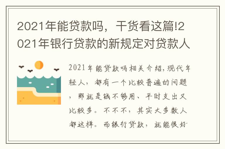 2021年能贷款吗，干货看这篇!2021年银行贷款的新规定对贷款人有什么影响？可以这样去解决