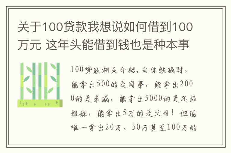 关于100贷款我想说如何借到100万元 这年头能借到钱也是种本事儿