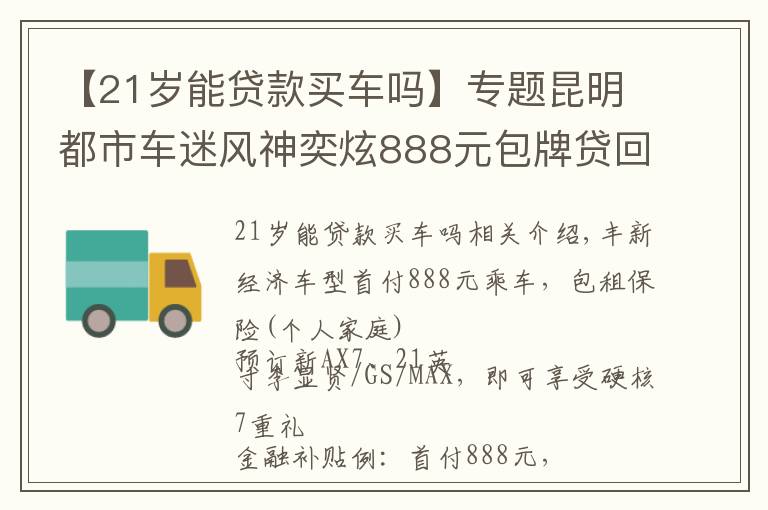 【21岁能贷款买车吗】专题昆明都市车迷风神奕炫888元包牌贷回家