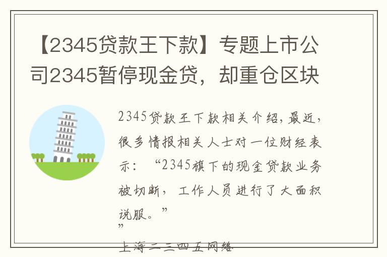 【2345贷款王下款】专题上市公司2345暂停现金贷，却重仓区块链，起底巨头起家的隐秘细节