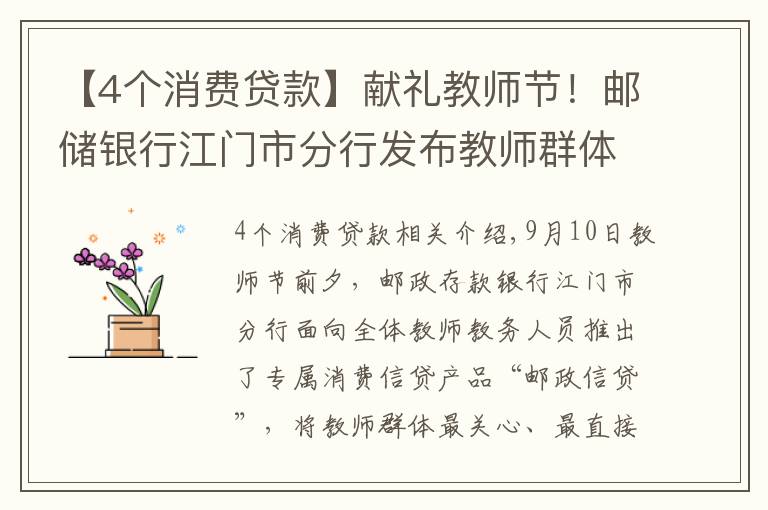 【4个消费贷款】献礼教师节！邮储银行江门市分行发布教师群体专属信贷产品