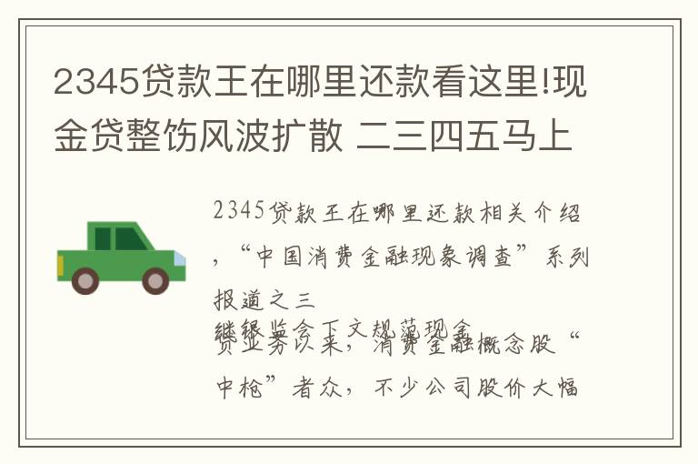 2345贷款王在哪里还款看这里!现金贷整饬风波扩散 二三四五马上消费遭遇火烧连营