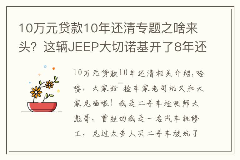 10万元贷款10年还清专题之啥来头？这辆JEEP大切诺基开了8年还能卖45万！买家：车主被坑了
