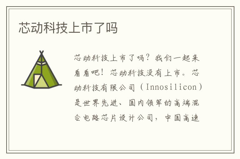 芯动科技上市了吗