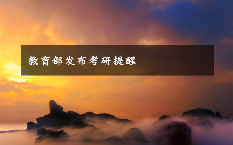 教育部发布考研提醒