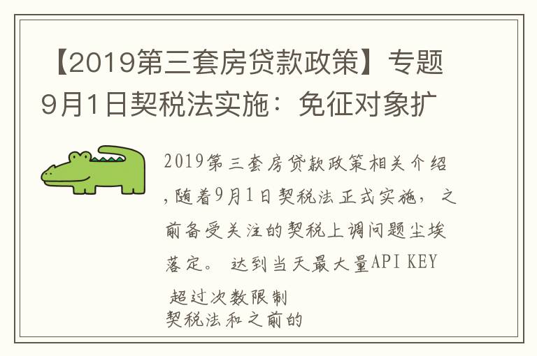 【2019第三套房贷款政策】专题9月1日契税法实施：免征对象扩大，购买第三套以上住房税率下降