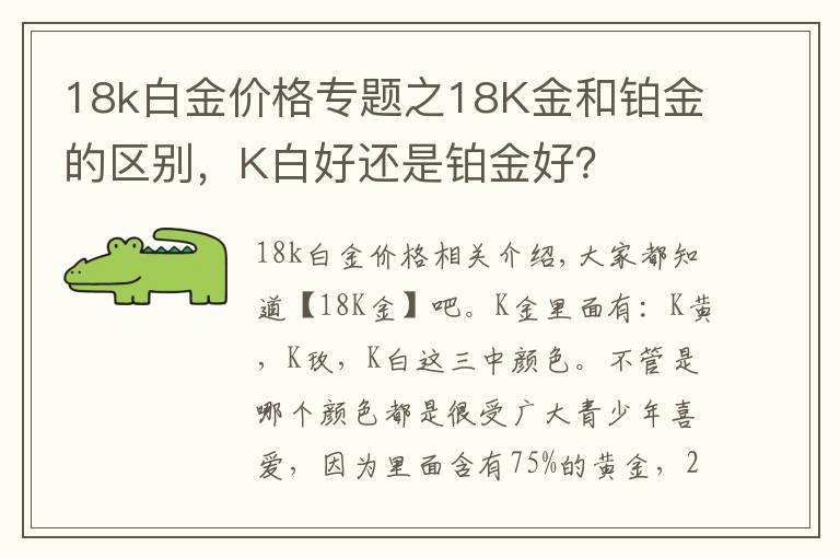 18k白金价格专题之18K金和铂金的区别，K白好还是铂金好？