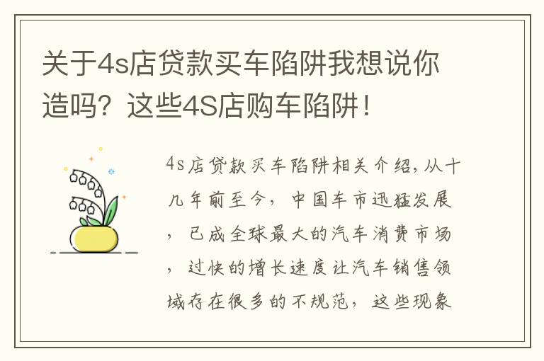 关于4s店贷款买车陷阱我想说你造吗？这些4S店购车陷阱！