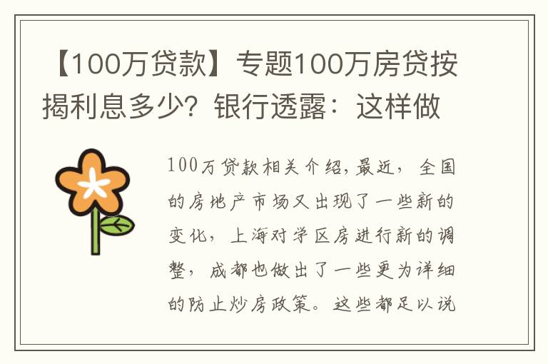 【100万贷款】专题100万房贷按揭利息多少？银行透露：这样做可以少付40多万