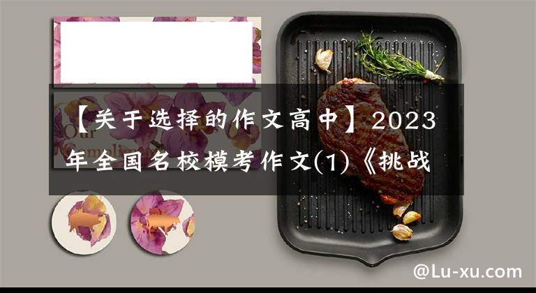 【关于选择的作文高中】2023年全国名校模考作文(1)《挑战自我，超越极限》材料作文。