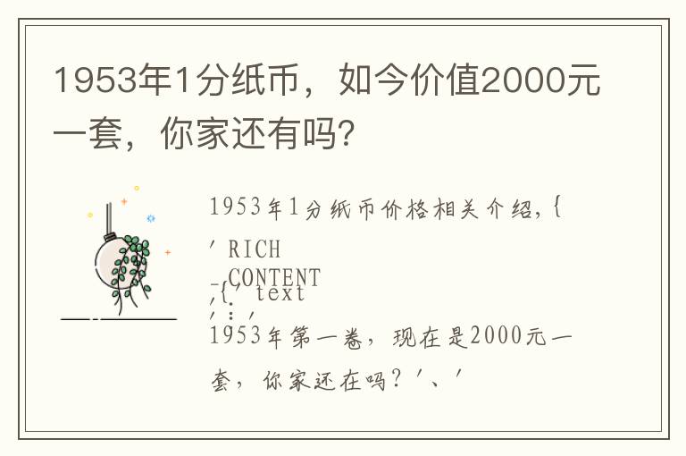 1953年1分纸币，如今价值2000元一套，你家还有吗？